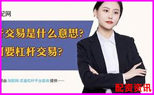 股票杠杆配资平台详解及其运作原理